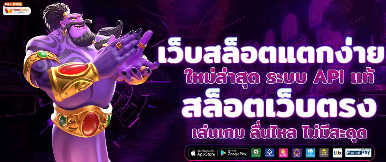 เว็บตรง งบน้อยเล่นได้ ฝากถอนไม่มีขั้นต่ำ สมาชิกใหม่รับ 100%