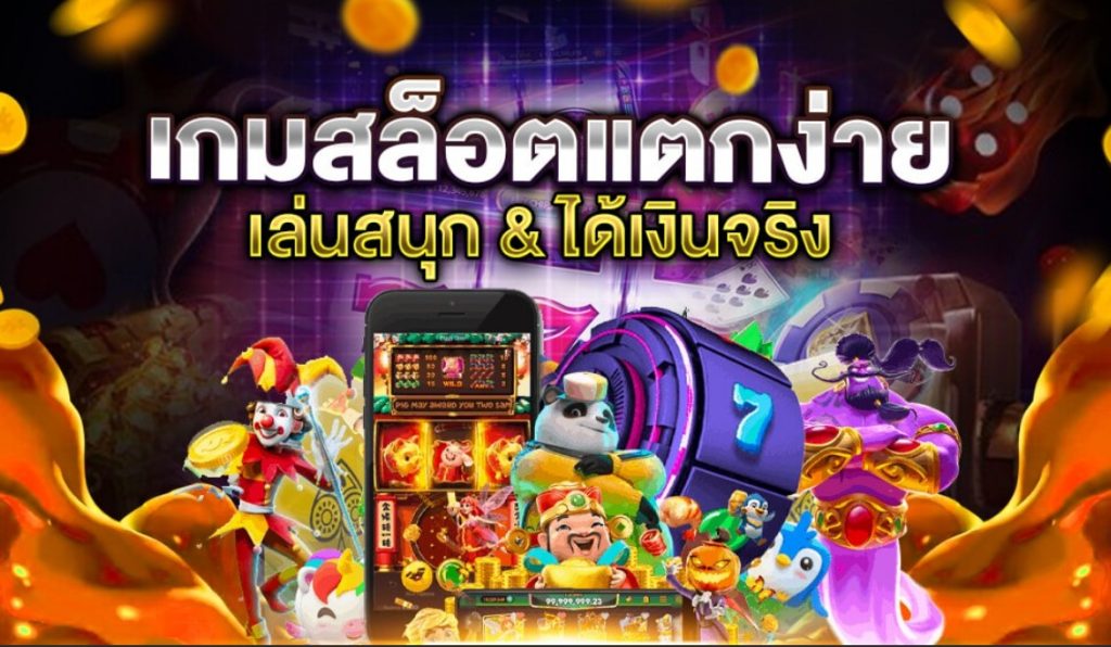 สล็อตเว็บตรง แตกง่าย เล่นได้เงินจริง โบนัสเยอะ 2025